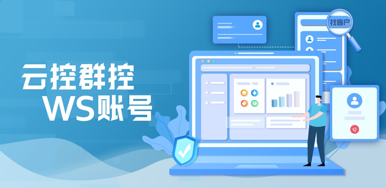 为什么需要云控群控WS账号？云控群控WS账号